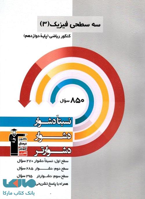 فیزیک دوازدهم ریاضی سه سطحی قلم چی