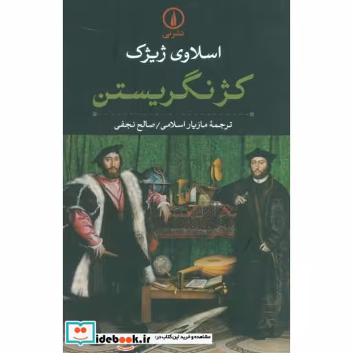 کتاب کژ نگریستناثر اسلاوی ژیژک