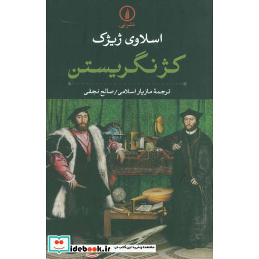کتاب کژ نگریستناثر اسلاوی ژیژک