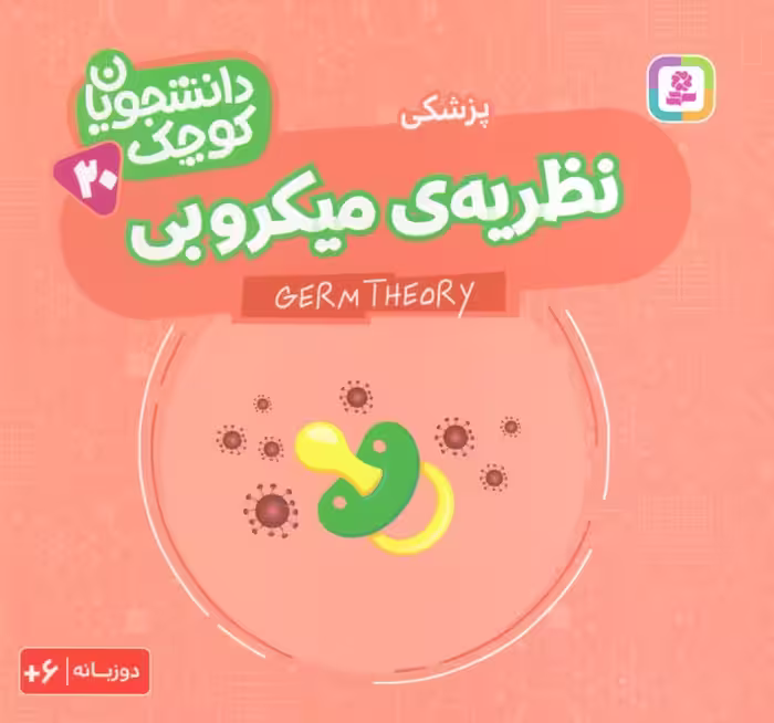 دانشجویان کوچک 20 (نظریه میکروبی،پزشکی)،(2زبانه) - ناشربوک | خرید آنلاین کتاب