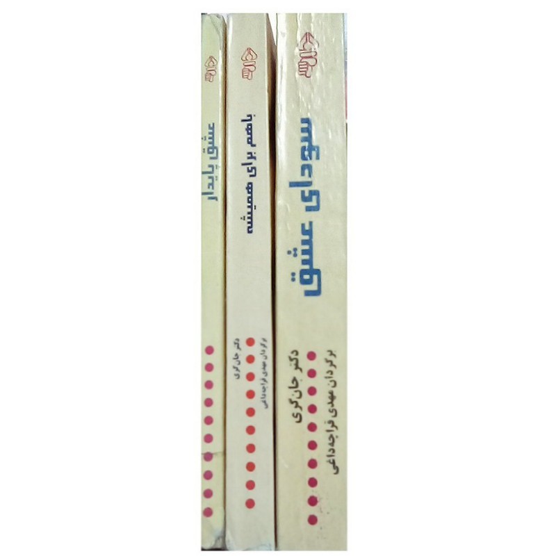 مجموعه کتاب عشق پایداروسودای عشق وباهم برای همیشه نوشته دکتر جان کری ترجمه مهدی قراچه داغی کتاب هادرحدنومیباشند