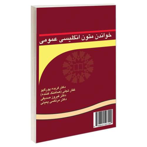 خواندن متون انگلیسی عمومی نشر سمت (16673)