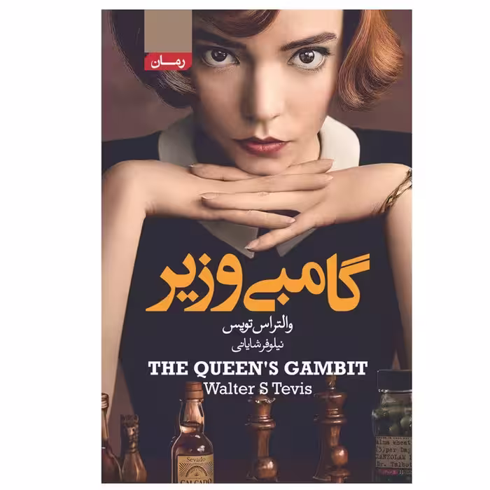 کتاب گامبی وزیر  اثر والترایس تویس انتشارات آتیسا