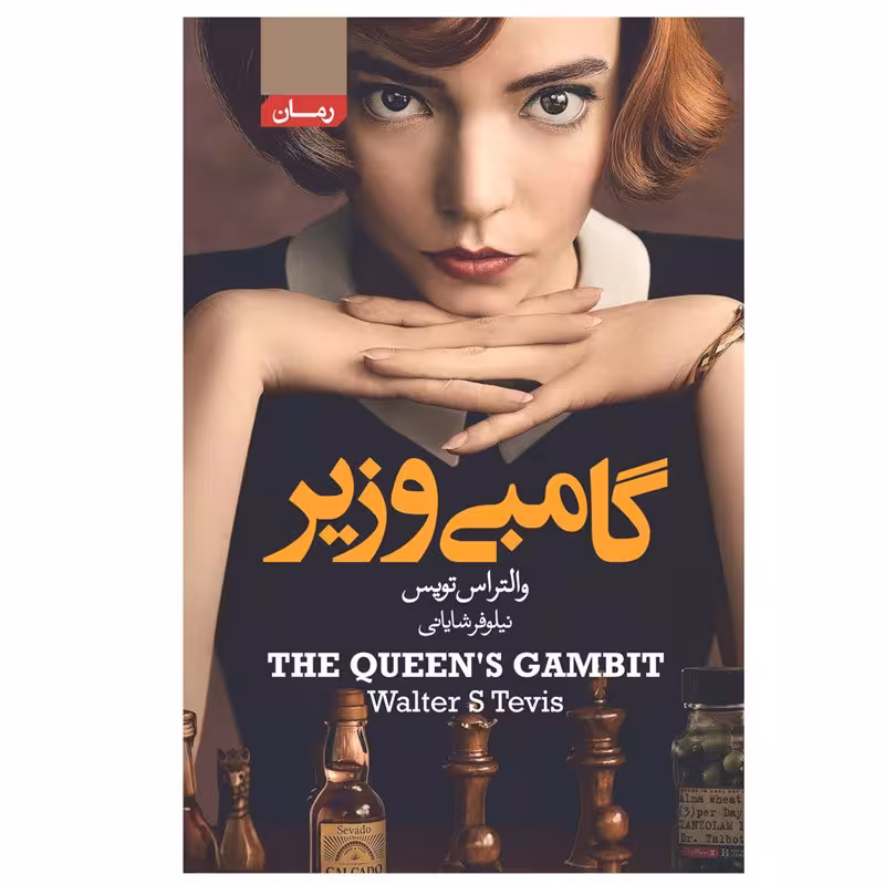 کتاب گامبی وزیر  اثر والترایس تویس انتشارات آتیسا