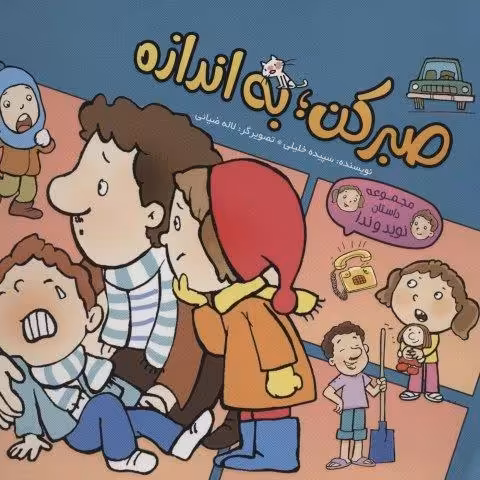 کمیک استریپ صبر کن؛به اندازه (داستان نوید و ندا)،(گلاسه)