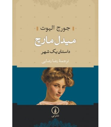 کتاب میدل مارچ داستان یک شهر