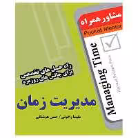 مدیریت زمان - انتشارات عارف کامل