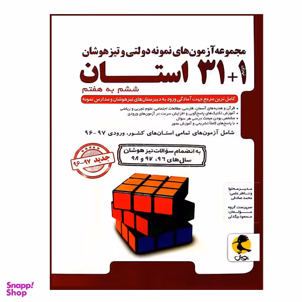 کتاب مجموعه آزمون های نمونه دولتی و تیزهوشان 1+31 استان ششم به هفتم اثر مسعود بیگدلی انتشارات پویش