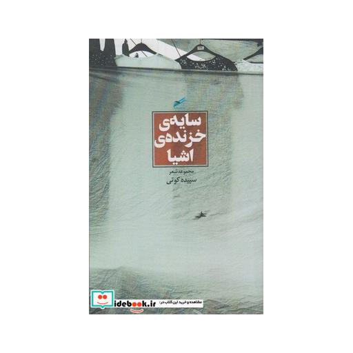 کتاب سایه خزنده اشیا