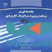 مقدمه ای بر برنامه ریزی استراتژیک کاربردی نشر جهاد دانشگاهی