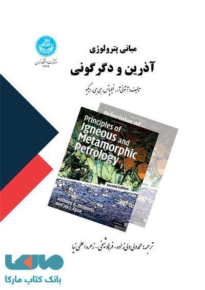 مبانی پترولوژی آذرین و دگرگونی نشر دانشگاه تهران