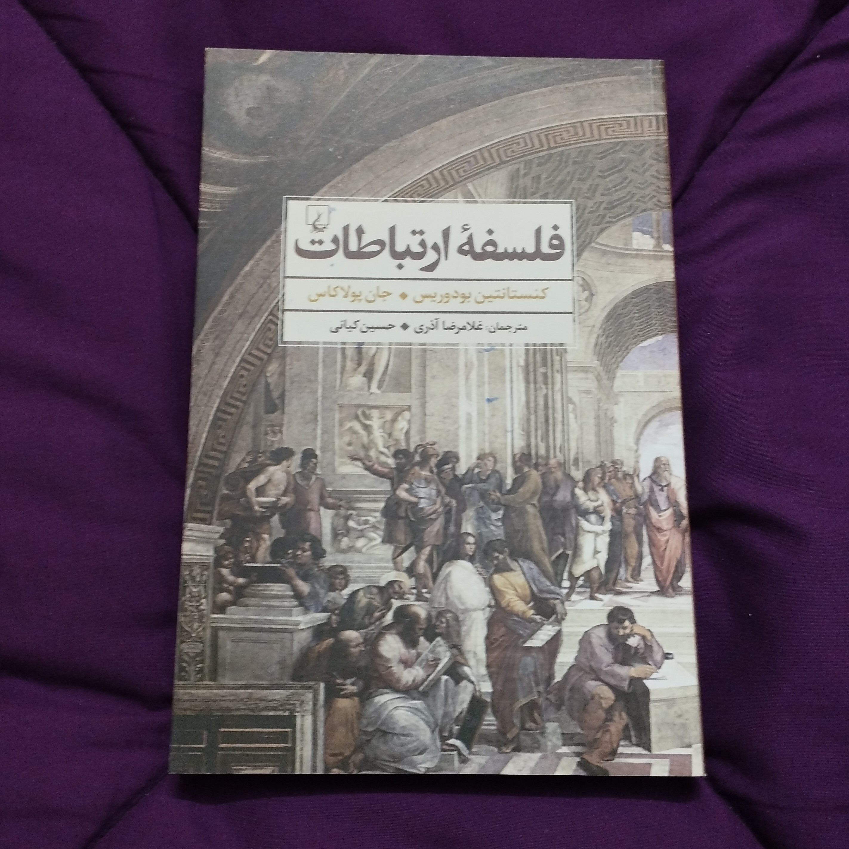 کتاب فلسفه ارتباطات