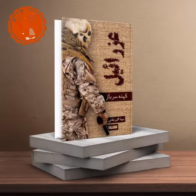 کتاب عزرائیل کهنه سرباز اثر  نیما اکبرخانی