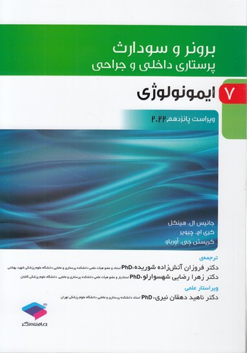 خرید کتاب برونر و سودارث 07: ایمونولوژی (ویراست پانزدهم 2022) &#8212; کتابسرای طه