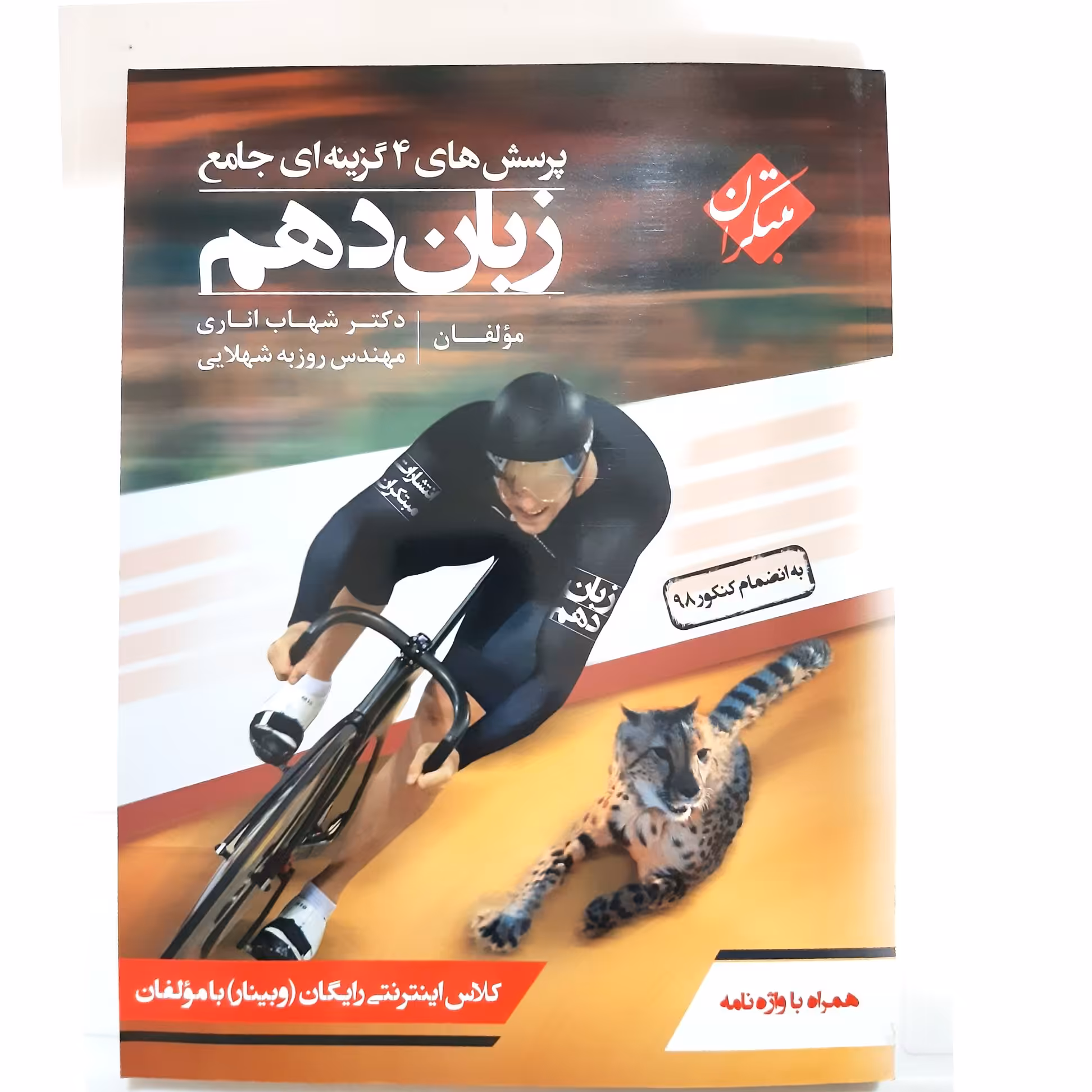 کتاب پرسش های چهار گزینه ای جامع زبان دهم همراه با واژه نامه مبتکران