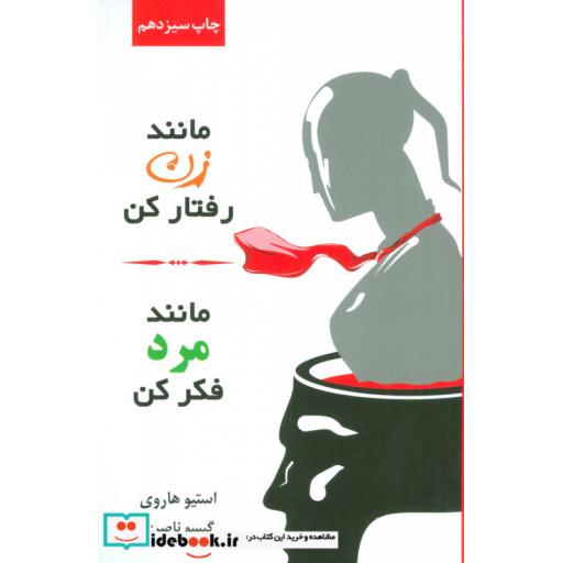 کتاب مانند زن رفتار کن،مانند مرد فکر کن اثر استیو هاروی