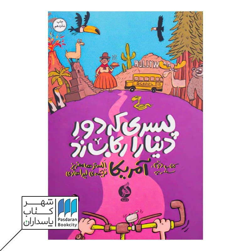 کتاب پسری که دور دنیا را رکاب زد آمریکا