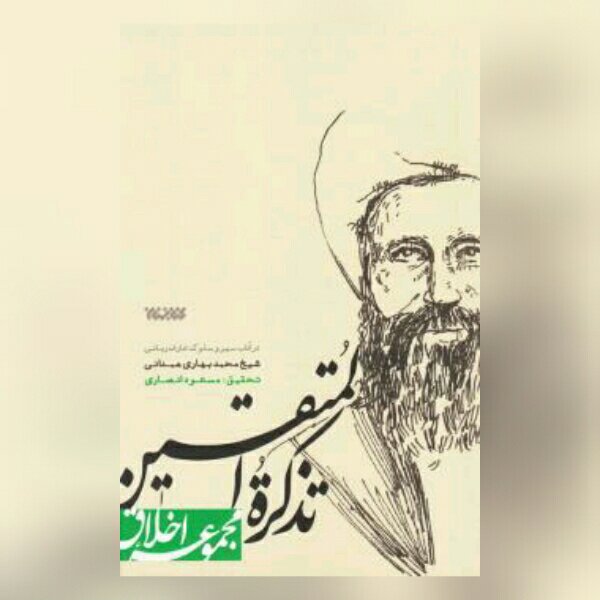 کتاب تذکره المتقین در آداب سیر و سلوک شیخ محمد بهاری نشر کتابستان اخلاق کتابگاه