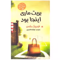 بریت ماری اینجا بود نشر آسو (14829)