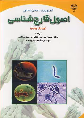 کتاب اصول قارچ شناسی