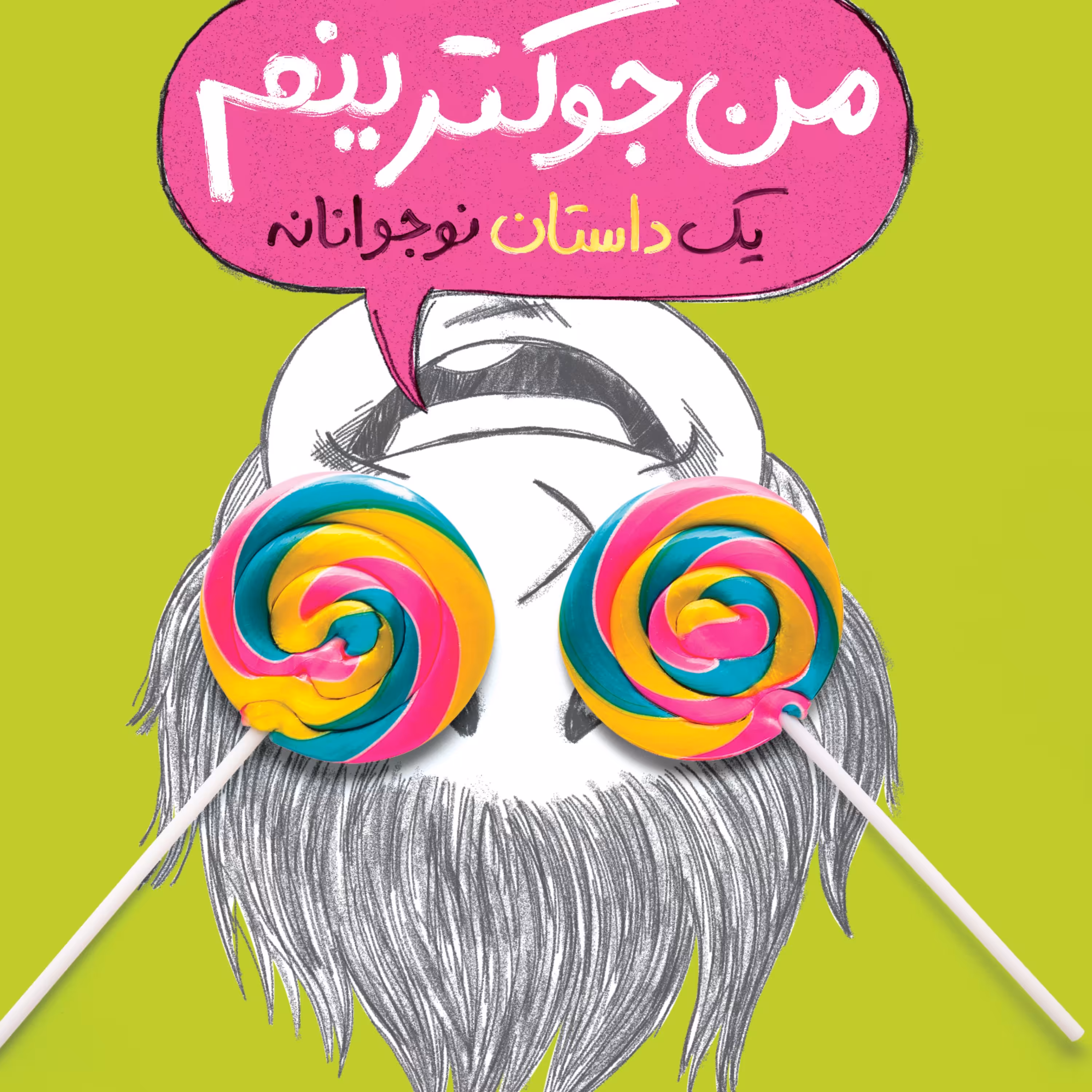 من جوکترینم