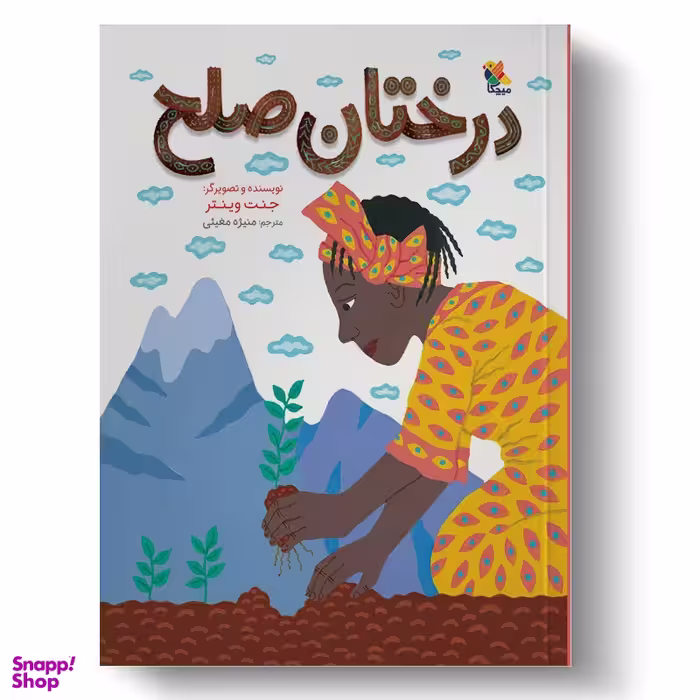 کتاب درختان صلح اثر جانت وینتر انتشارات میچکا