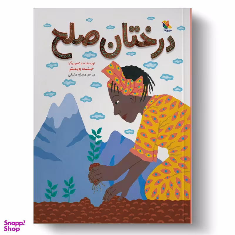 کتاب درختان صلح اثر جانت وینتر انتشارات میچکا