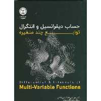 کتاب حساب دیفرانسیل و انتگرال توابع چند متغیره نشر جهاددانشگاهی