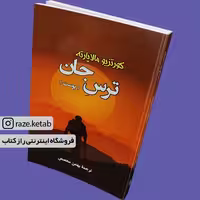 کتاب ترس جان (کورتزیو مالاپارته) (انتشارات جامی)