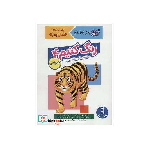 کتاب رنگ کنیم 4