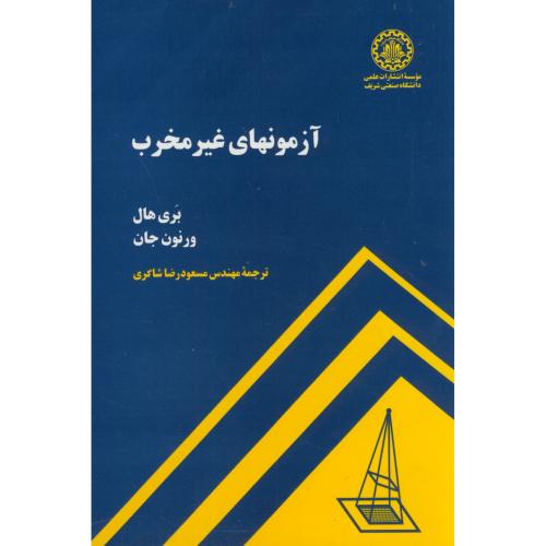کتاب آزمونهای غیر مخرب