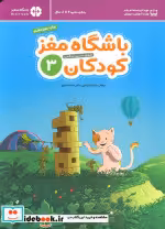 قیمت و خرید کتاب باشگاه مغز کودکان 3 اثر تارا رضاپور و حامد اختیاری | ایده بوک