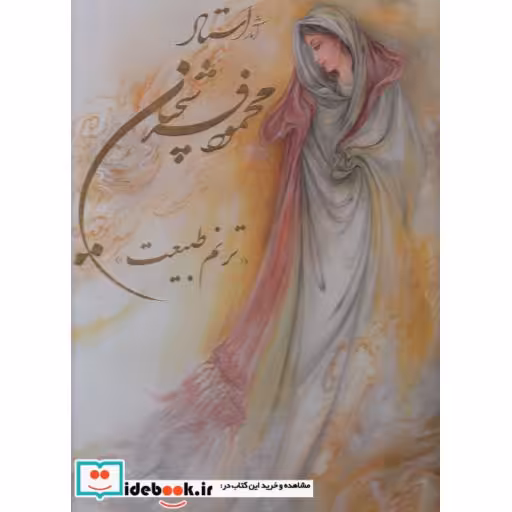 کتاب آثار استاد محمود فرشچیان ترنم طبیعت