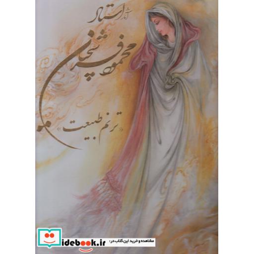 کتاب آثار استاد محمود فرشچیان ترنم طبیعت