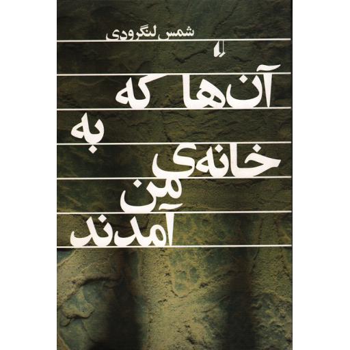 آن ها که به خانه من آمدند