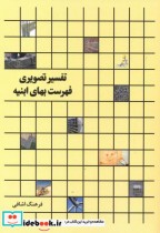 قیمت و خرید کتاب تفسیر تصویری فهرست بهای ابنیه | ایده بوک