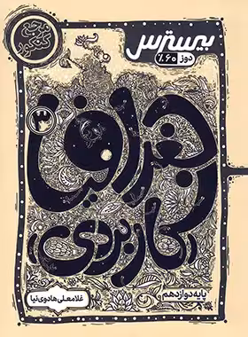 بیسترس جغرافیا دوازدهم انسانی کاگو | چی بخونم