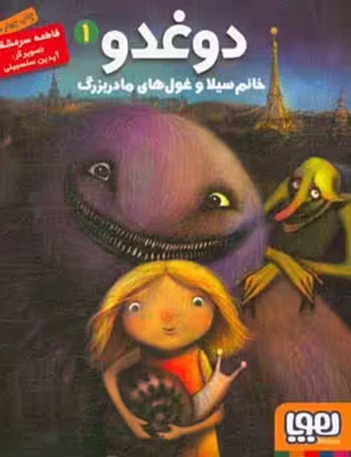 کتاب دوغدو 1 اثر فاطمه سرمشقی