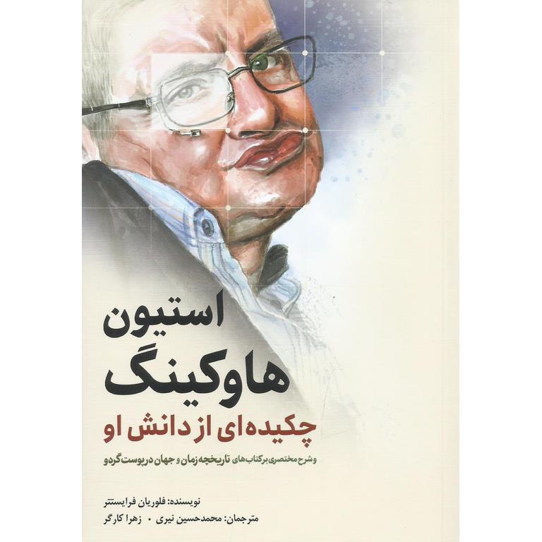 استیون هاوکینگ چکیده ای از دانش او