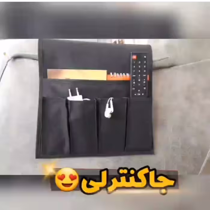 جا کنترلی آویز مبل 