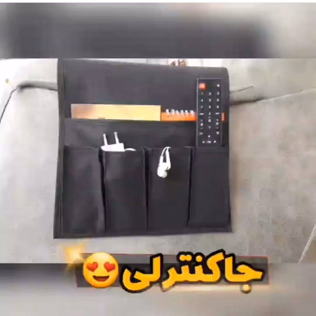 جا کنترلی آویز مبل 