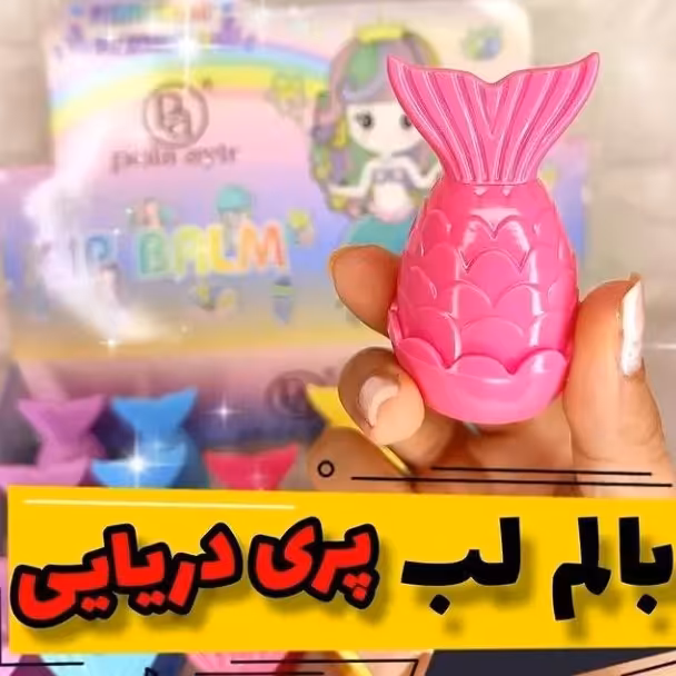 بالم لب پری دریایی (رنگ بندی رو داخل گفتگو انتخاب کنین)