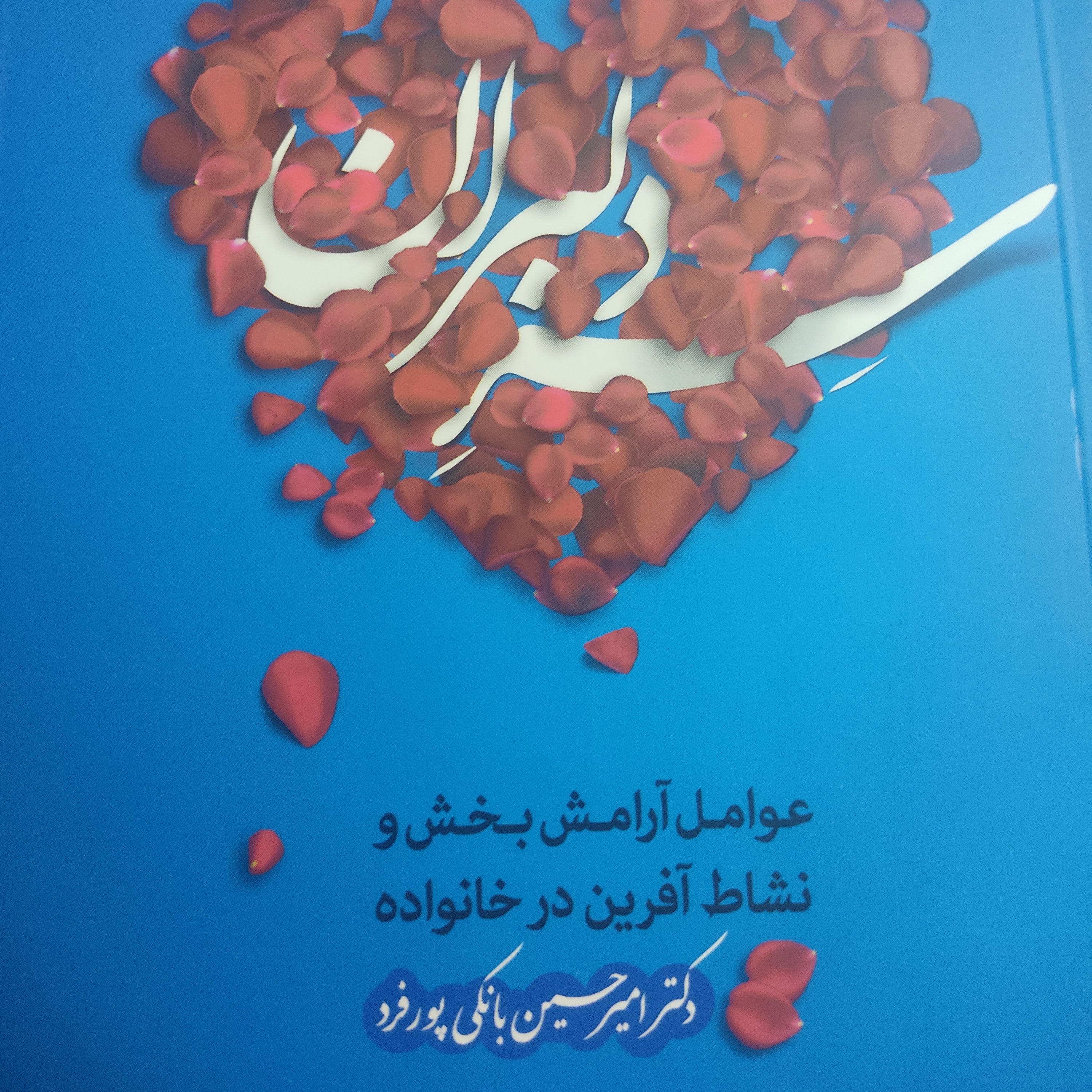 سر دلبران