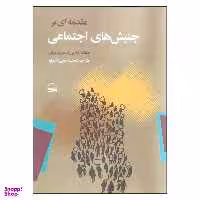 کتاب مقدمه ای بر جنبش های اجتماعی اثر دوناتلا دلاپورتا و ماریو دیانی انتشارات کویر