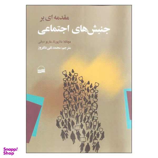 کتاب مقدمه ای بر جنبش های اجتماعی اثر دوناتلا دلاپورتا و ماریو دیانی انتشارات کویر