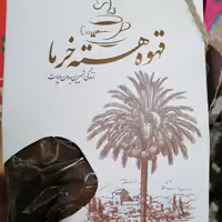 قهوه هسته خرما (500گرمی)