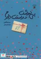 قیمت و خرید کتاب پی نوشتدوستت دارم اثر سیسلیا آهرن | ایده بوک