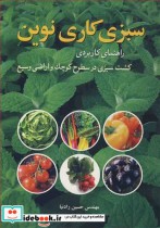 قیمت و خرید کتاب سبزی کاری نوین اثر مهندس حسین رادنیا | ایده بوک
