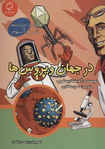 کمیک استریپ در جهان ویروس ها (همراه با ابر دانشمند مکس آکسیوم (علوم تصویری))،(گلاسه)