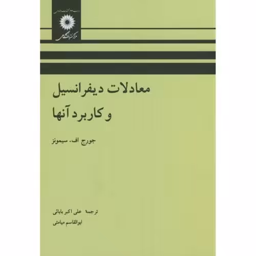 کتاب معادلات دیفرانسیل و کاربرد آنها نشر مرکزنشردانشگاهی